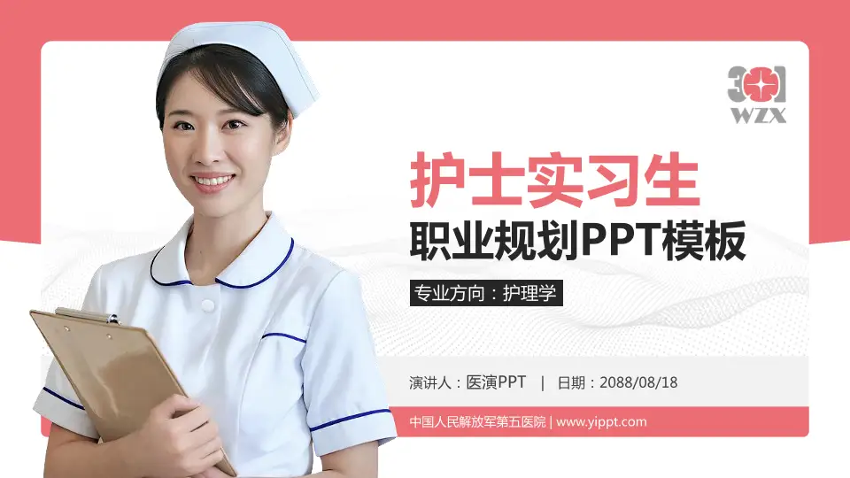 中国人民解放军第五医院护理专业职业生涯规划PPT模板16:9格式PPT封面效果预览图