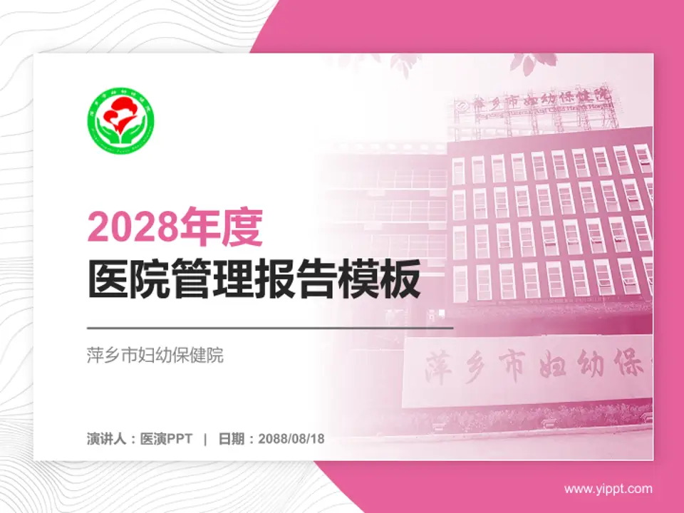 萍乡市妇幼保健院医院管理报告PPT模板4:3格式PPT封面效果预览图