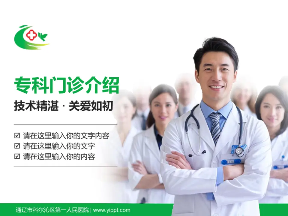 通辽市科尔沁区第一人民医院科室介绍与推广PPT模板4:3格式PPT封面效果预览图