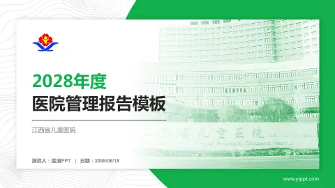 江西省儿童医院医院管理报告PPT模板