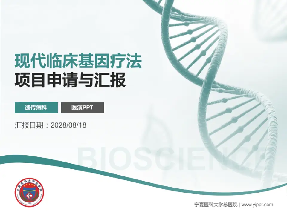 宁夏医科大学总医院项目申请与汇报PPT模板4:3格式PPT封面效果预览图