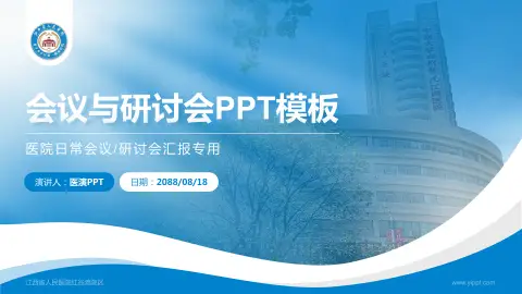 江西省人民医院红谷滩院区会议与研讨会PPT模板