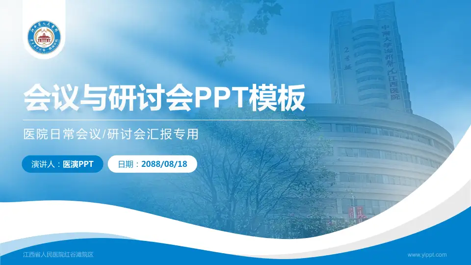 江西省人民医院红谷滩院区会议与研讨会PPT模板16:9格式PPT封面效果预览图