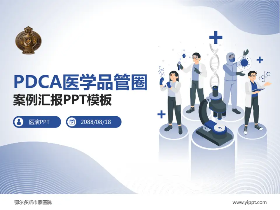 鄂尔多斯市蒙医院品管圈PDCA演示专用PPT模板4:3格式PPT封面效果预览图