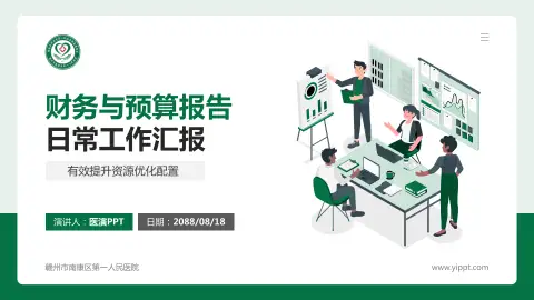 赣州市南康区第一人民医院财务与预算报告PPT模板