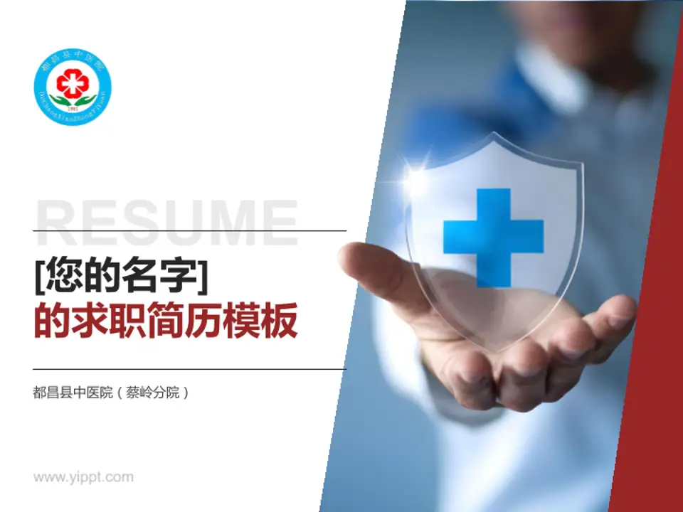 都昌县中医院（蔡岭分院）个人求职应聘简历PPT模板4:3格式PPT封面效果预览图
