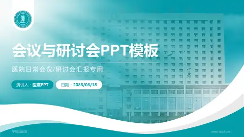 宁城县医院会议与研讨会PPT模板