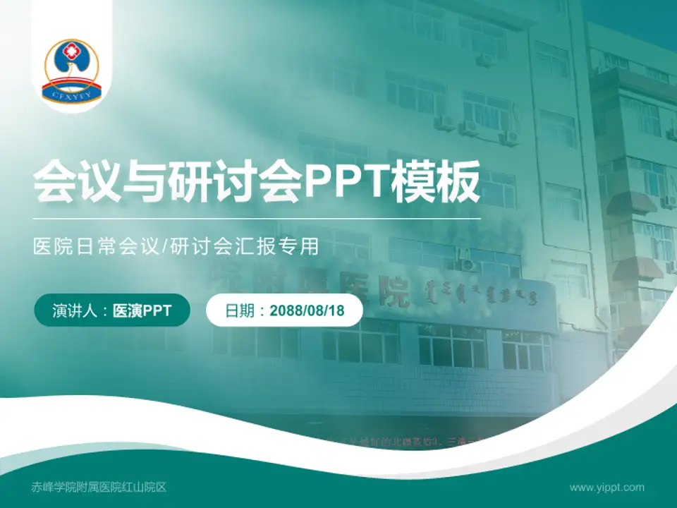 赤峰学院附属医院红山院区会议与研讨会PPT模板4:3格式PPT封面效果预览图