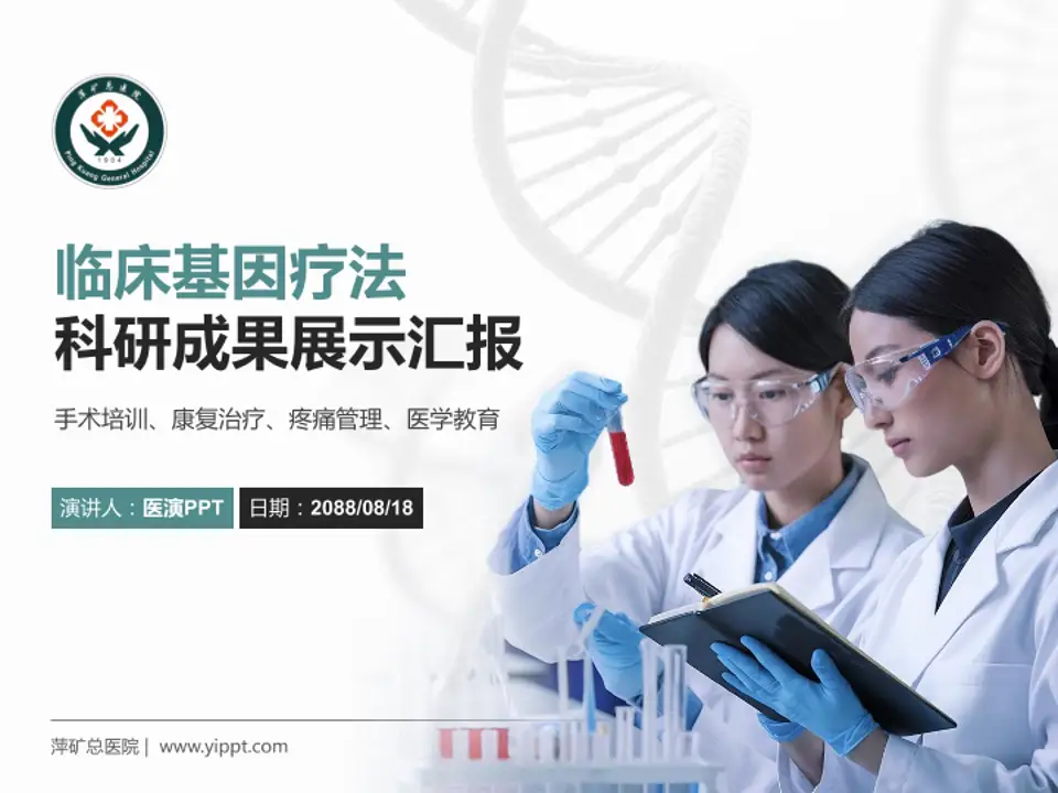 萍矿总医院科研成果展示PPT模板4:3格式PPT封面效果预览图