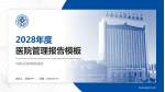 内蒙古国际蒙医医院医院管理报告PPT模板_幻灯片封面预览图