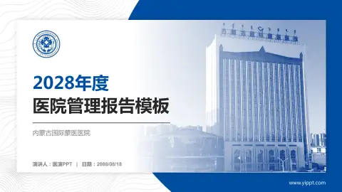内蒙古国际蒙医医院医院管理报告PPT模板