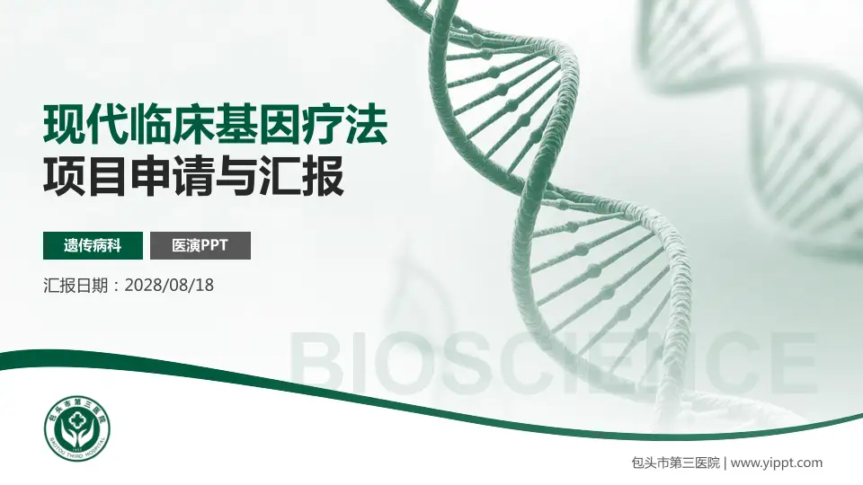 包头市第三医院项目申请与汇报PPT模板16:9格式PPT封面效果预览图