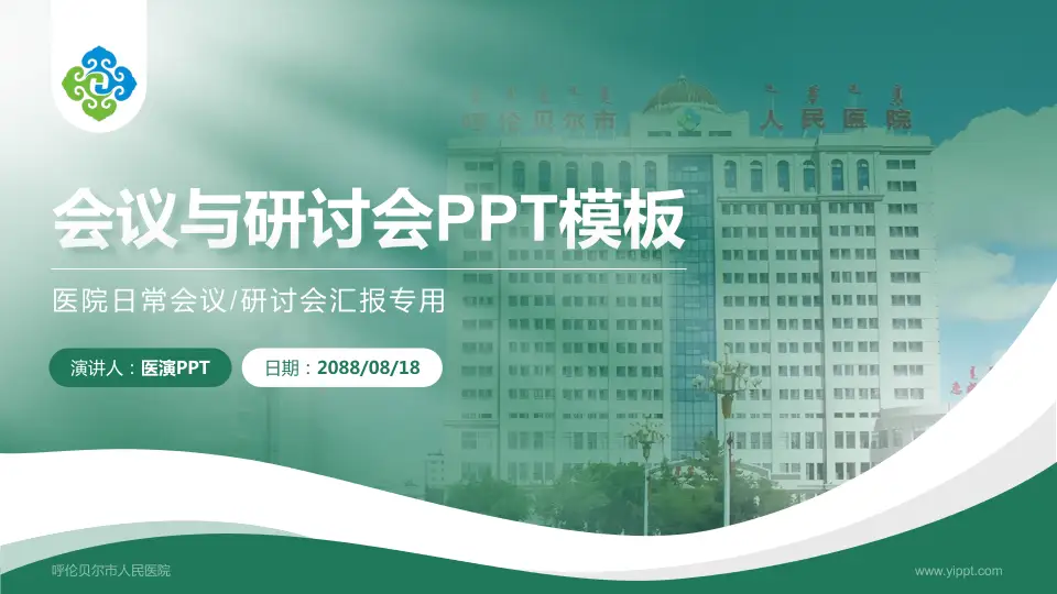 呼伦贝尔市人民医院会议与研讨会PPT模板16:9格式PPT封面效果预览图