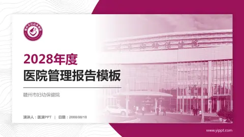赣州市妇幼保健院医院管理报告PPT模板