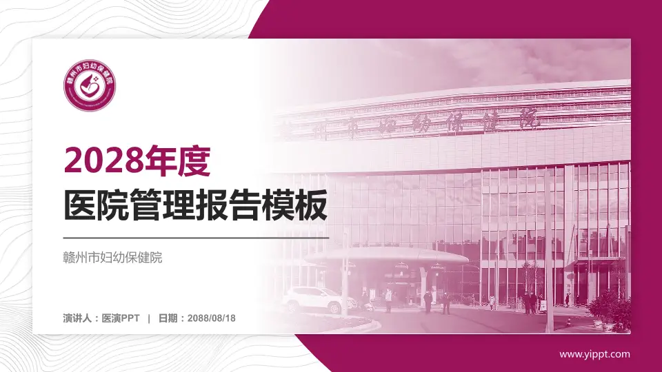 赣州市妇幼保健院医院管理报告PPT模板16:9格式PPT封面效果预览图