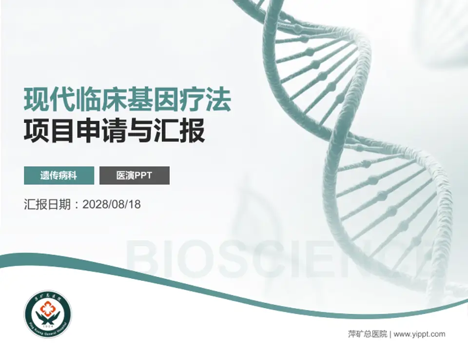 萍矿总医院项目申请与汇报PPT模板4:3格式PPT封面效果预览图