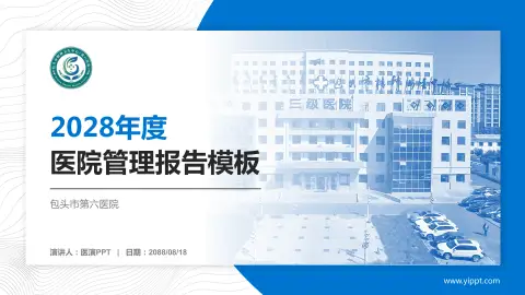 包头市第六医院医院管理报告PPT模板
