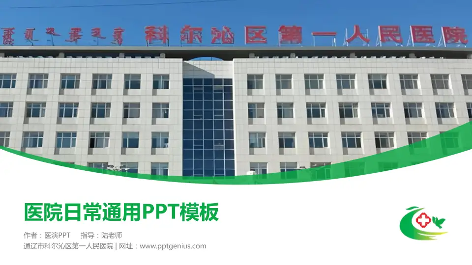 通辽市科尔沁区第一人民医院医院简介/日常通用PPT模板16:9格式PPT封面效果预览图
