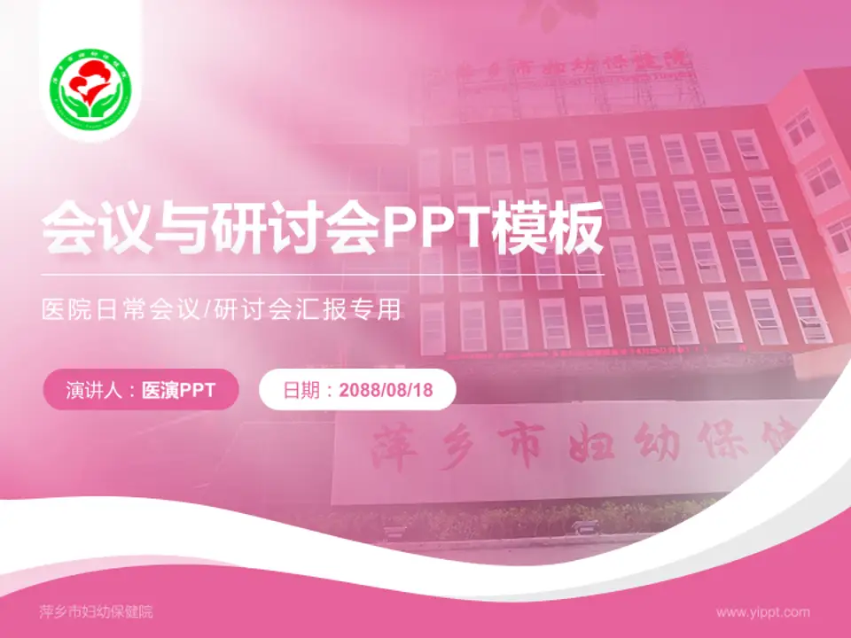 萍乡市妇幼保健院会议与研讨会PPT模板4:3格式PPT封面效果预览图