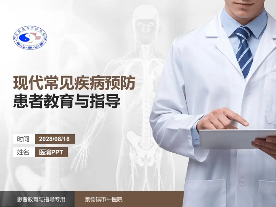 景德镇市中医院患者教育与指导PPT模板4:3格式PPT封面效果预览图