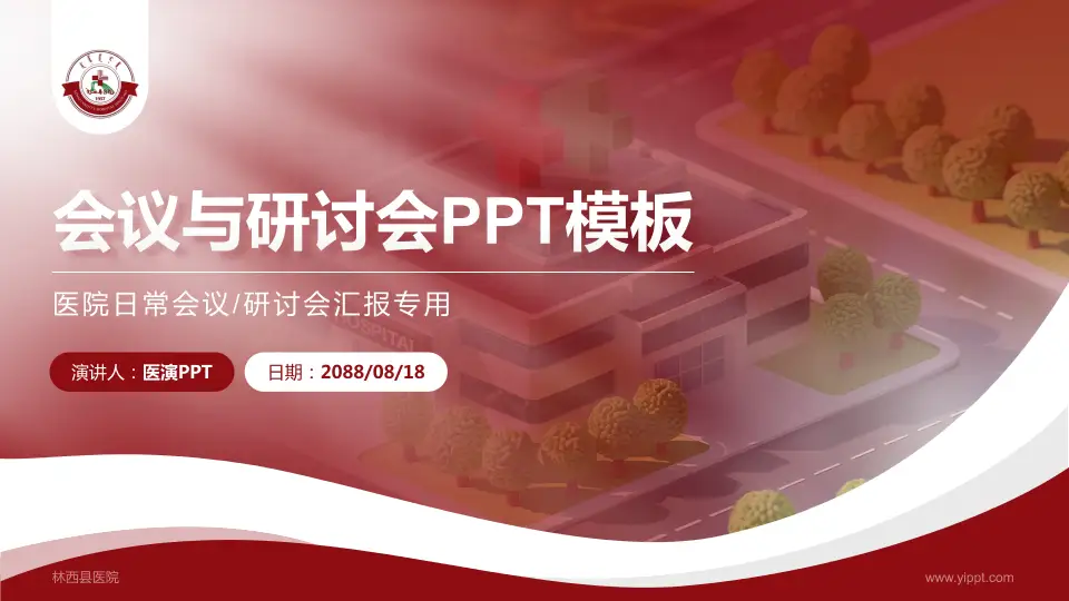 林西县医院会议与研讨会PPT模板16:9格式PPT封面效果预览图