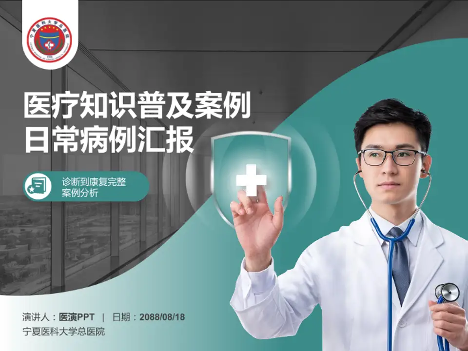 宁夏医科大学总医院医疗知识普及PPT模板4:3格式PPT封面效果预览图