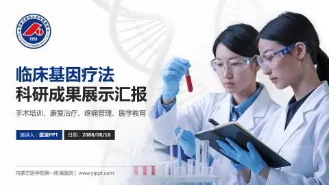 内蒙古医学院第一附属医院科研成果展示PPT模板