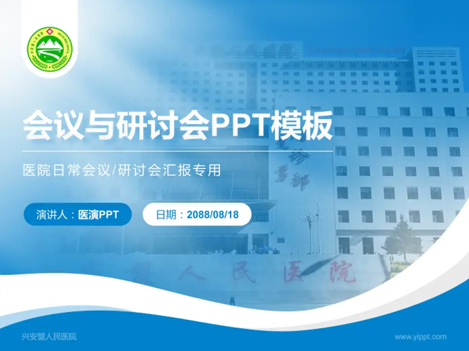 兴安盟人民医院会议与研讨会PPT模板4:3格式PPT封面效果预览图