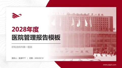 呼和浩特市第一医院医院管理报告PPT模板