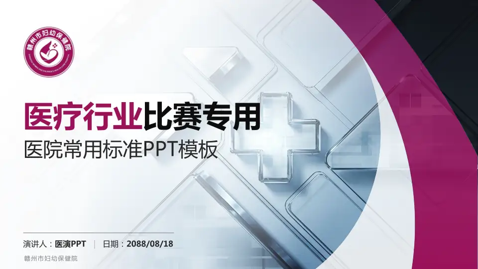 赣州市妇幼保健院医疗行业比赛专用PPT模板16:9格式PPT封面效果预览图