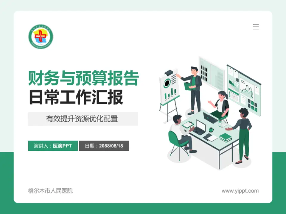 格尔木市人民医院财务与预算报告PPT模板4:3格式PPT封面效果预览图