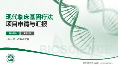 鄂尔多斯市中心医院项目申请与汇报PPT模板
