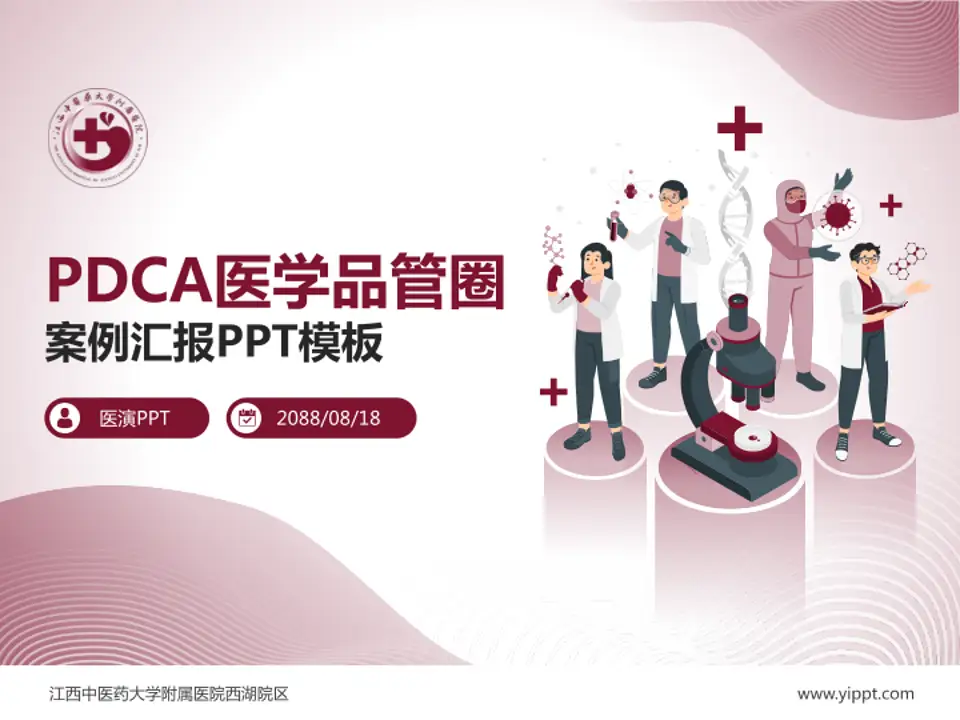 江西中医药大学附属医院西湖院区品管圈PDCA演示专用PPT模板4:3格式PPT封面效果预览图