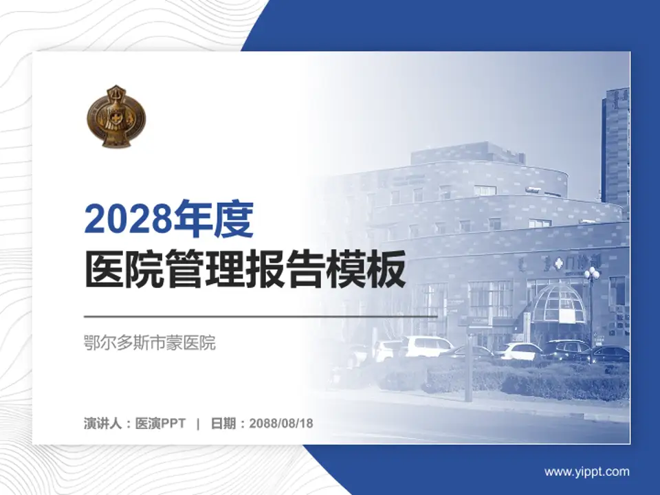 鄂尔多斯市蒙医院医院管理报告PPT模板4:3格式PPT封面效果预览图