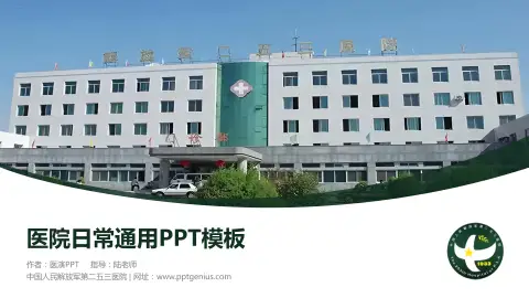 中国人民解放军第二五三医院医院简介/日常通用PPT模板