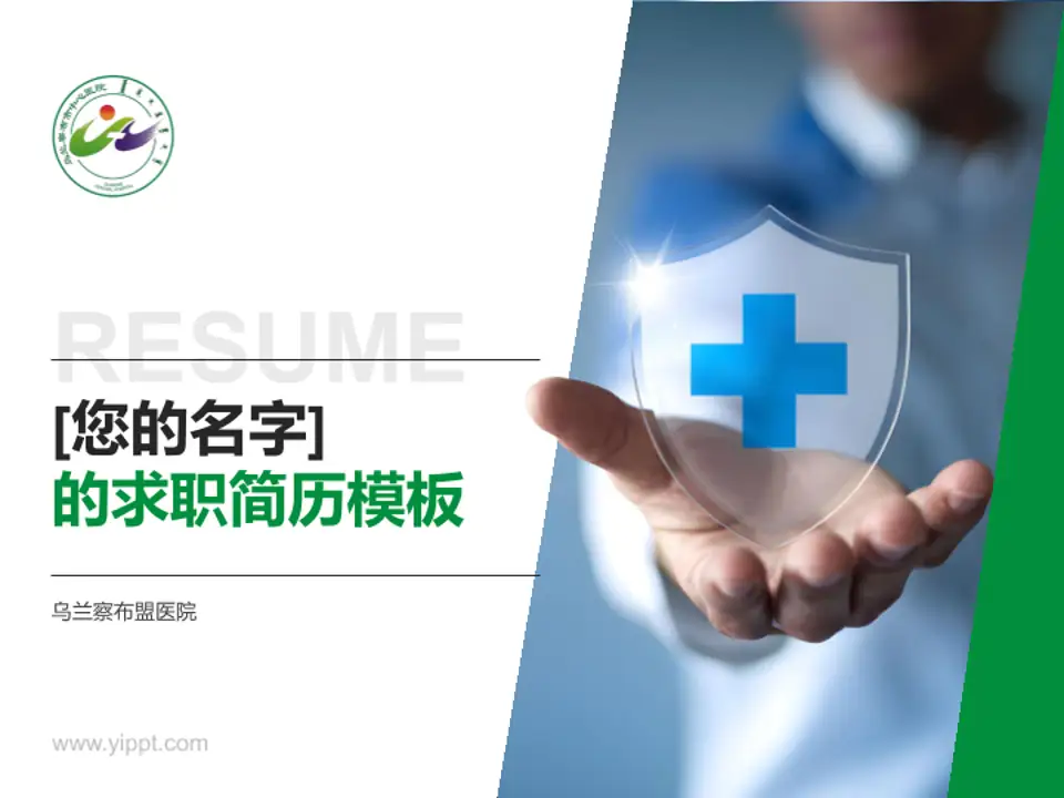乌兰察布盟医院个人求职应聘简历PPT模板4:3格式PPT封面效果预览图