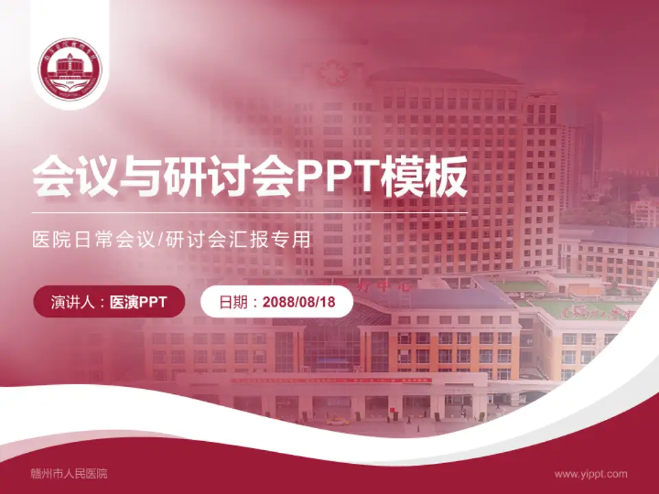 赣州市人民医院会议与研讨会PPT模板4:3格式PPT封面效果预览图