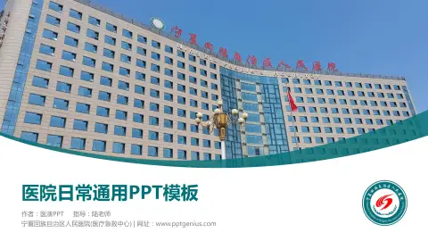 宁夏回族自治区人民医院(医疗急救中心)医院简介/日常通用PPT模板