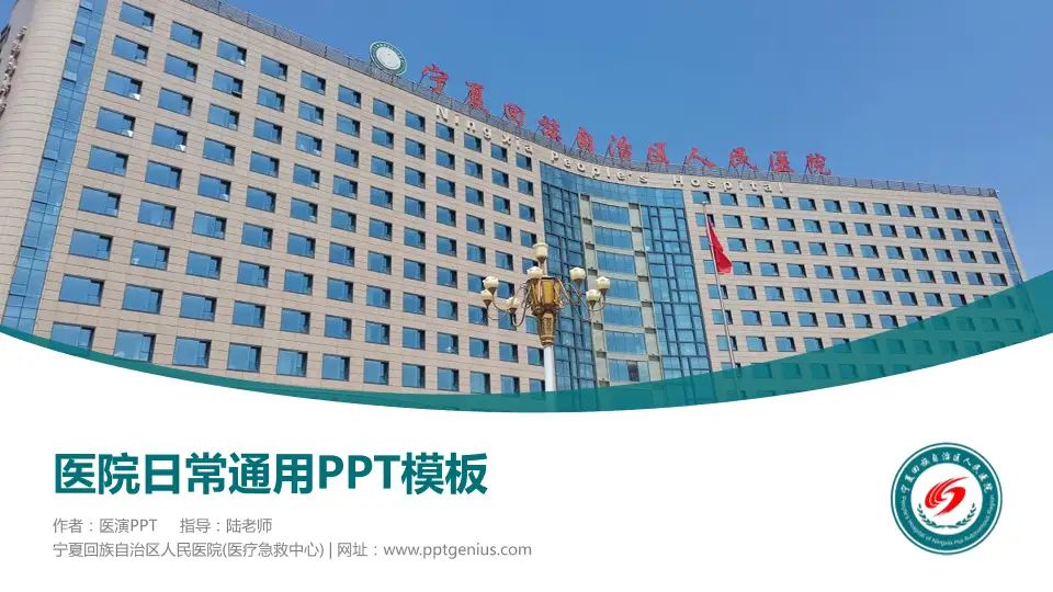 宁夏回族自治区人民医院(医疗急救中心)医院简介/日常通用PPT模板16:9格式PPT封面效果预览图