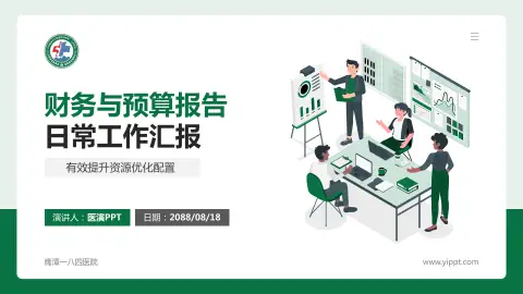 鹰潭一八四医院财务与预算报告PPT模板