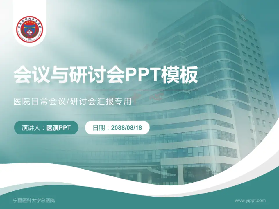 宁夏医科大学总医院会议与研讨会PPT模板4:3格式PPT封面效果预览图