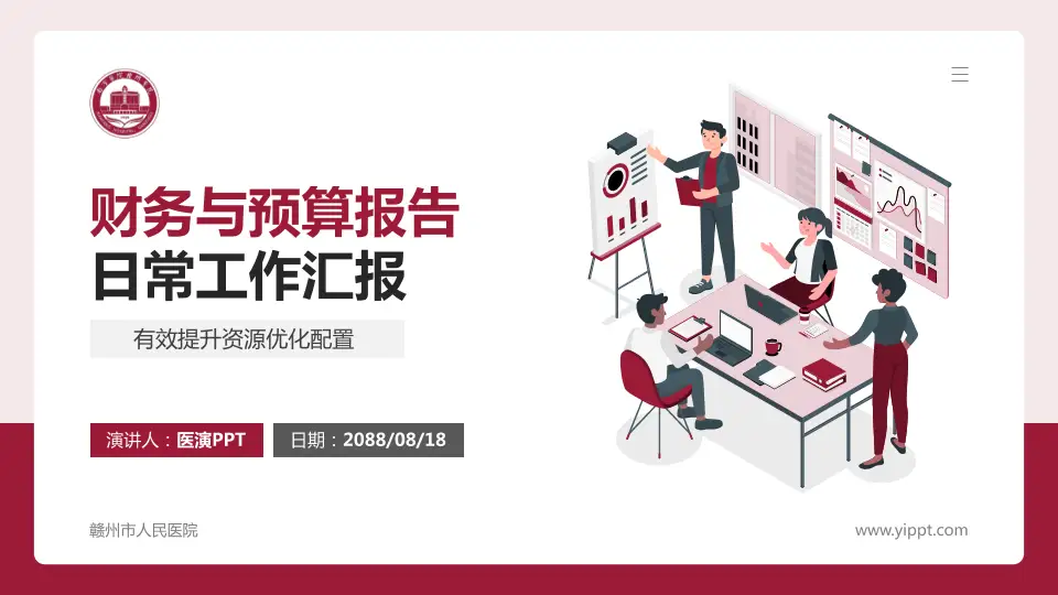 赣州市人民医院财务与预算报告PPT模板16:9格式PPT封面效果预览图