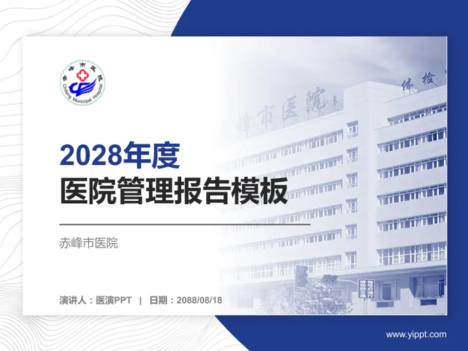 赤峰市医院医院管理报告PPT模板4:3格式PPT封面效果预览图