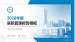 内蒙古民族大学附属医院医院管理报告PPT模板_幻灯片封面预览图
