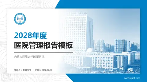 内蒙古民族大学附属医院医院管理报告PPT模板
