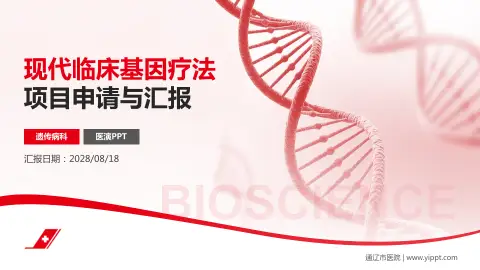 通辽市医院项目申请与汇报PPT模板