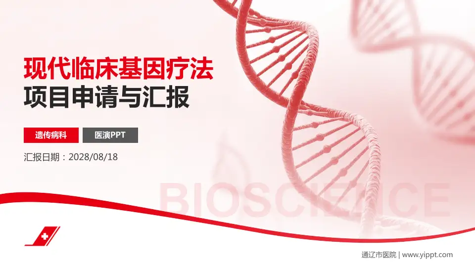 通辽市医院项目申请与汇报PPT模板16:9格式PPT封面效果预览图