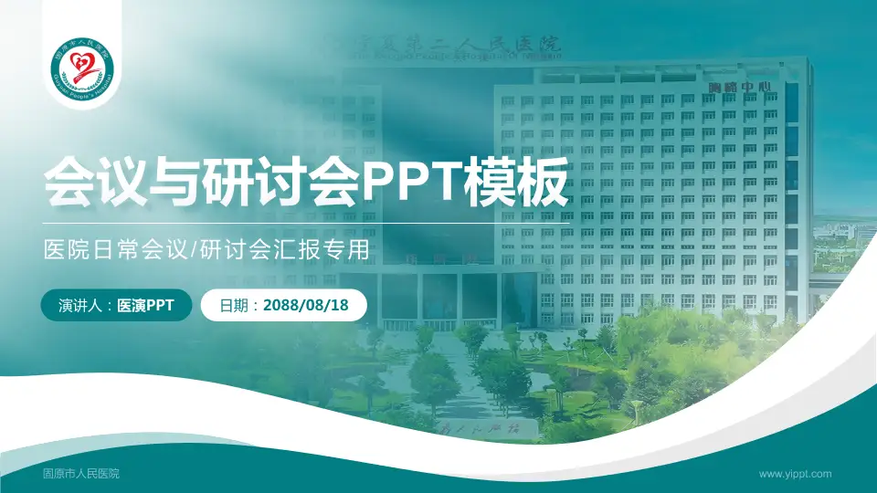 固原市人民医院会议与研讨会PPT模板16:9格式PPT封面效果预览图