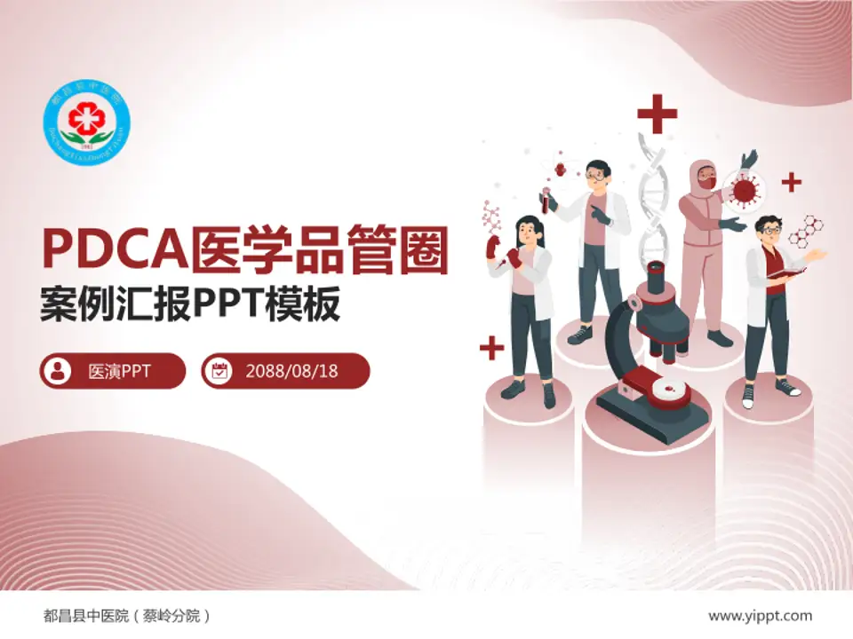 都昌县中医院（蔡岭分院）品管圈PDCA演示专用PPT模板4:3格式PPT封面效果预览图