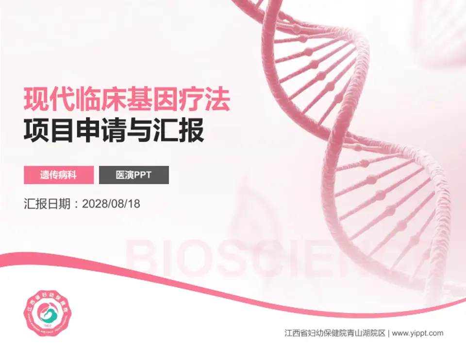 江西省妇幼保健院青山湖院区项目申请与汇报PPT模板4:3格式PPT封面效果预览图